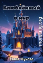 Влюблённый в мир