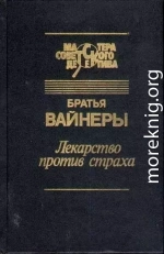 Лекарство против страха. Город принял!..