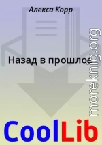 Назад в прошлое