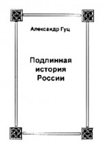 Подлинная история России. Записки дилетанта