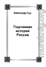 Подлинная история России. Записки дилетанта