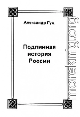 Подлинная история России. Записки дилетанта