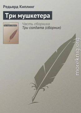 Три мушкетера