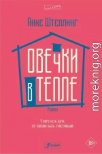 Овечки в тепле