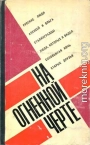 На огненной черте