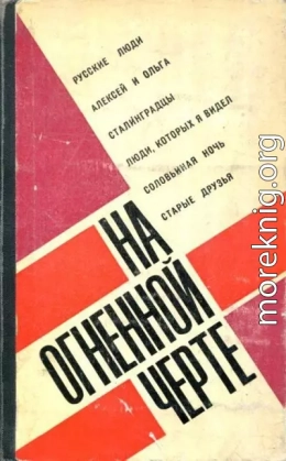 На огненной черте