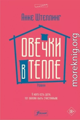 Овечки в тепле