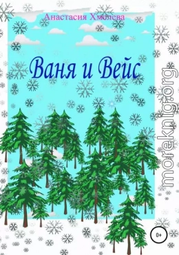 Ваня и Вейс