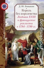 Король без королевства. Людовик XVIII и французские роялисты в 1794 - 1999 гг.