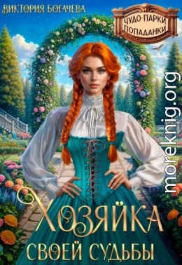Хозяйка своей судьбы