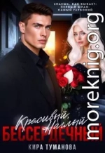 Красивый. Наглый. Бессердечный - 2