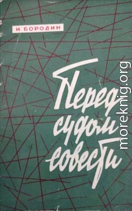 Перед судом совести