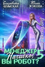 Менеджер Нагибко, вы робот? Часть 5