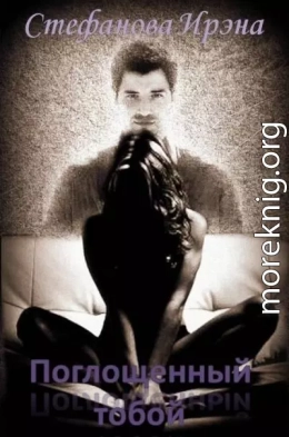 Поглощённый тобой