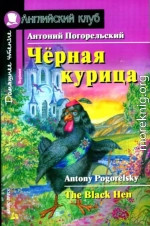 Черная курица, или Подземные жители / The Black Hen