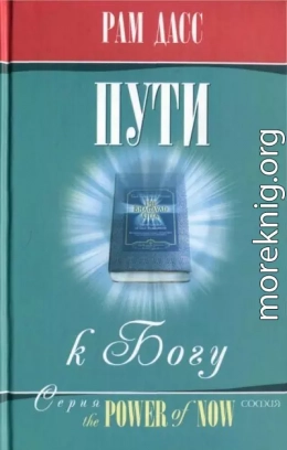 Пути к Богу: Жизнь по Бхагавадгите