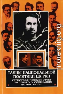 Тайны национальной политики ЦК РКП.Стенографический отчет секретного совещания ЦК РКП, 1923 г.