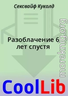 Разоблачение 6 лет спустя