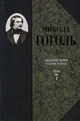 Зібрання творів у семи томах. Том 7. Історична проза, статті, матеріали