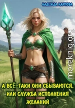 А всё-таки они сбываются, или служба исполнения желаний
