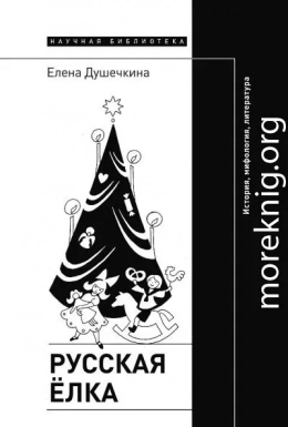 Русская елка. История, мифология, литература (4-е издание)