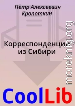 Корреспонденции из Сибири