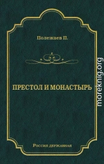 Престол и монастырь