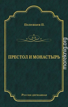 Престол и монастырь