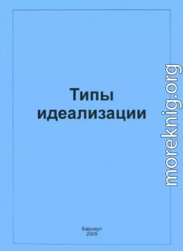 Типы идеализации