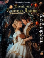 Новый век созвездия Дракона