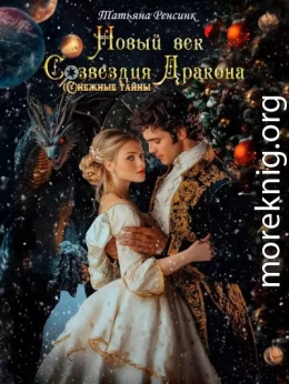 Новый век созвездия Дракона