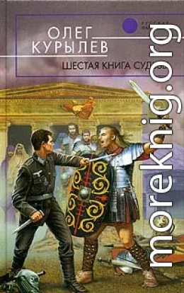 Шестая книга судьбы