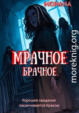 Мрачное брачное