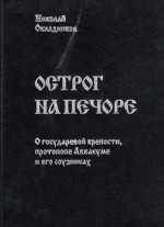 Острог на Печоре: О государевой крепости, протопопе Аввакуме и его соузниках