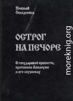 Острог на Печоре: О государевой крепости, протопопе Аввакуме и его соузниках