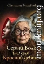 Серый Волк (не) для Красной девицы