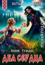Венок тумана. Два сердца