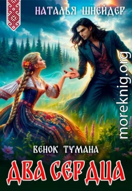 Венок тумана. Два сердца