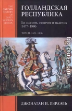 Голландская республика. Ее подъем, величие и падение. 1477-1806. Т. II. 1651-1806