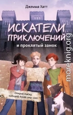 Искатели приключений и проклятый замок