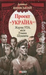 Проект «Україна». Жертва УПА. Місія Романа Шухевича 