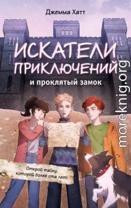 Искатели приключений и проклятый замок