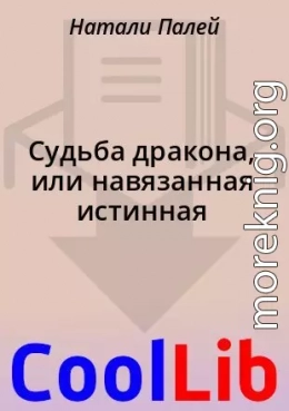 Судьба дракона, или навязанная истинная