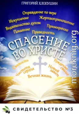 Спасение во Христе. Свидетельство № 3