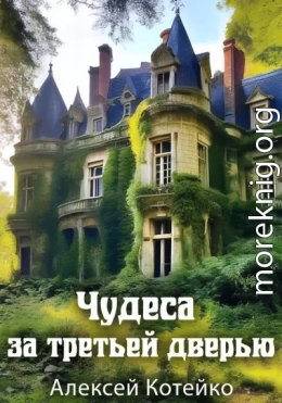 Чудеса за третьей дверью
