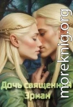 Дочь священной Эриан