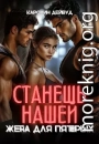 Станешь нашей. Жена для пятерых