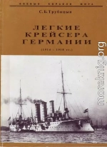 Легкие крейсера германии (1914 – 1918 гг.) Часть 2