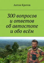 300 вопросов и ответов об автостопе и обо всём