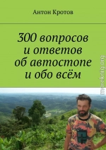 300 вопросов и ответов об автостопе и обо всём